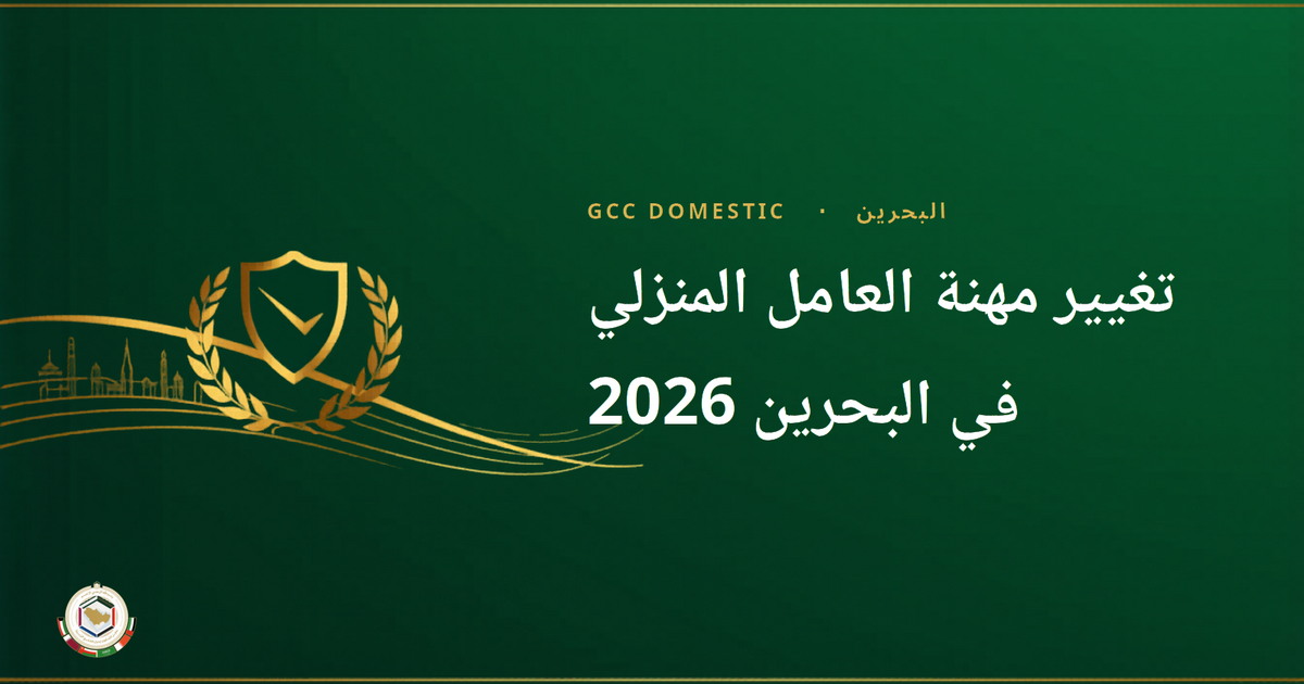 تغيير مهنة العامل المنزلي في البحرين 2026 — دليل خطوة بخطوة من هيئة تنظيم سوق العمل