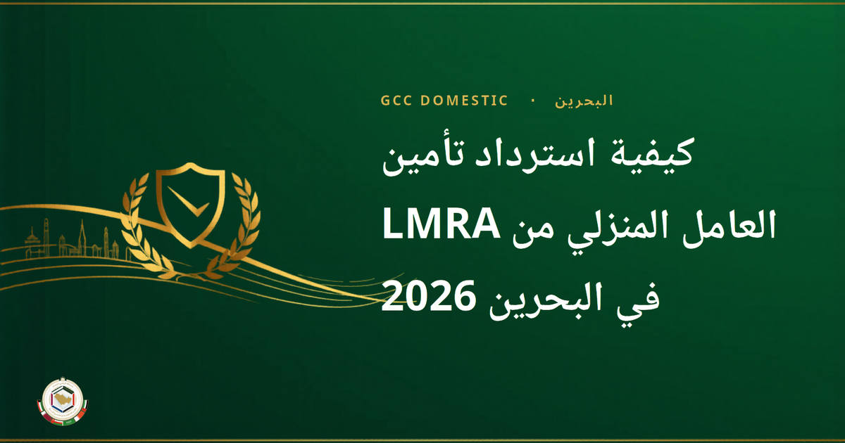 كيفية استرداد تأمين العامل المنزلي من LMRA في البحرين 2026