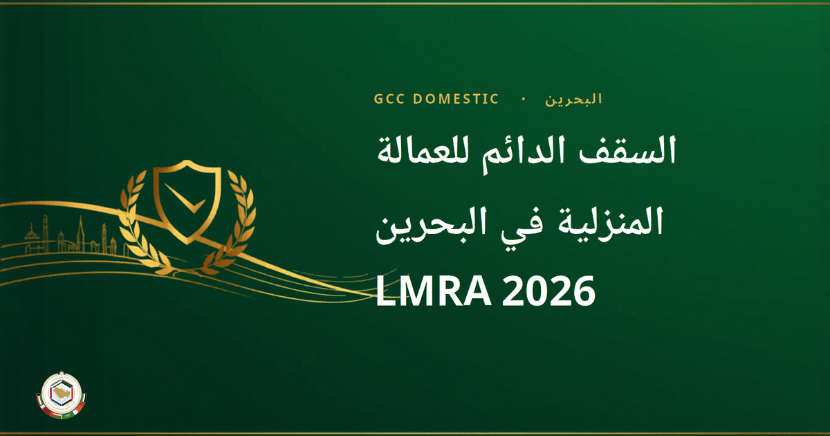 السقف الدائم للعمالة المنزلية في البحرين LMRA 2026 — ما هو وكيفية التقديم