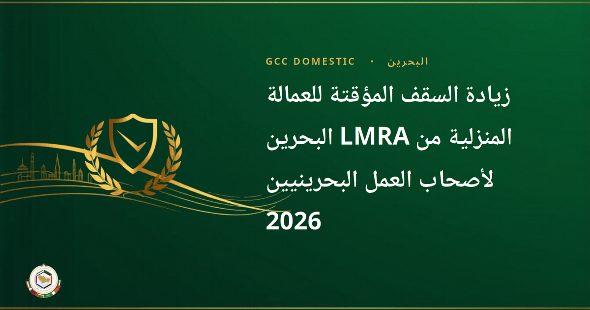زيادة السقف المؤقتة للعمالة المنزلية من LMRA البحرين لأصحاب العمل البحرينيين 2026 — الدليل الكامل