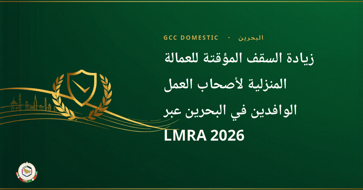زيادة السقف المؤقتة للعمالة المنزلية لأصحاب العمل الوافدين في البحرين عبر LMRA 2026 — دليل شامل