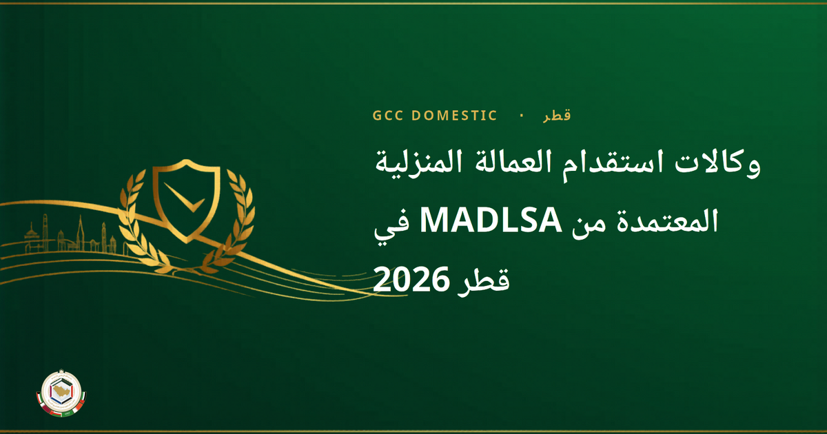 وكالات استقدام العمالة المنزلية المعتمدة من MADLSA في قطر 2026 — كيفية البحث والتحقق