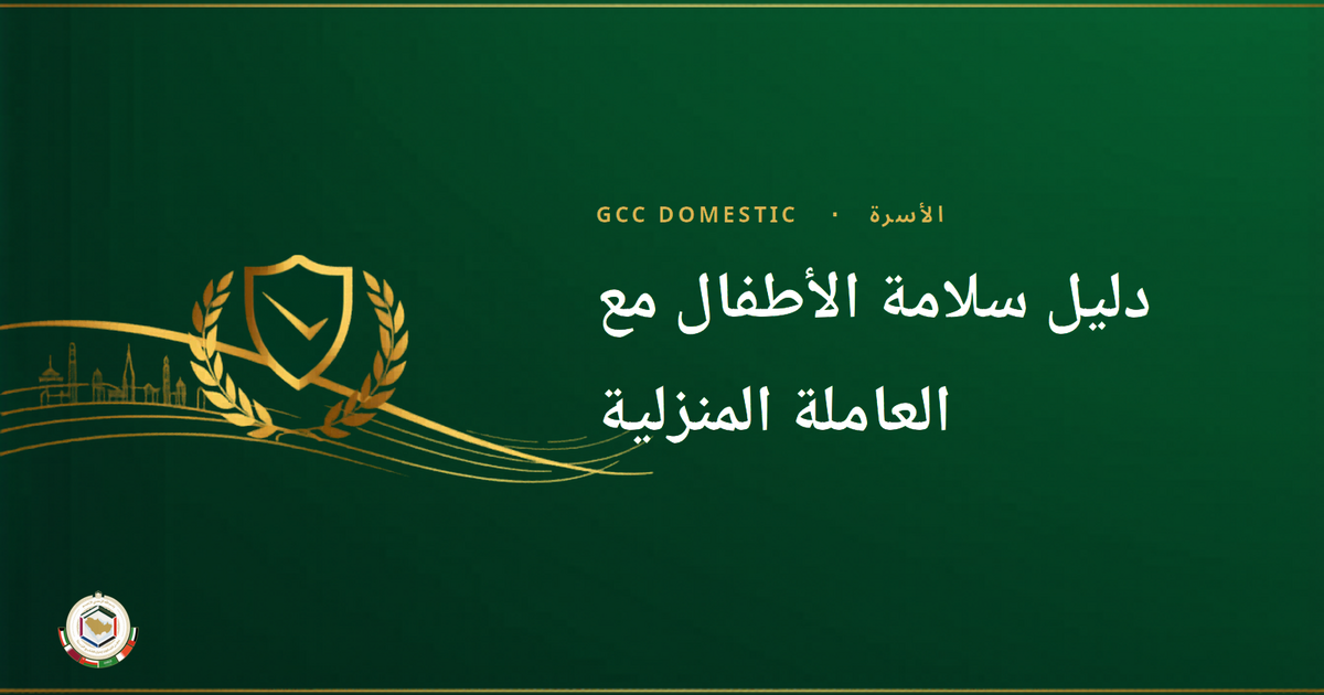 دليل سلامة الأطفال مع العاملة المنزلية: نصائح للوالدين (2026)