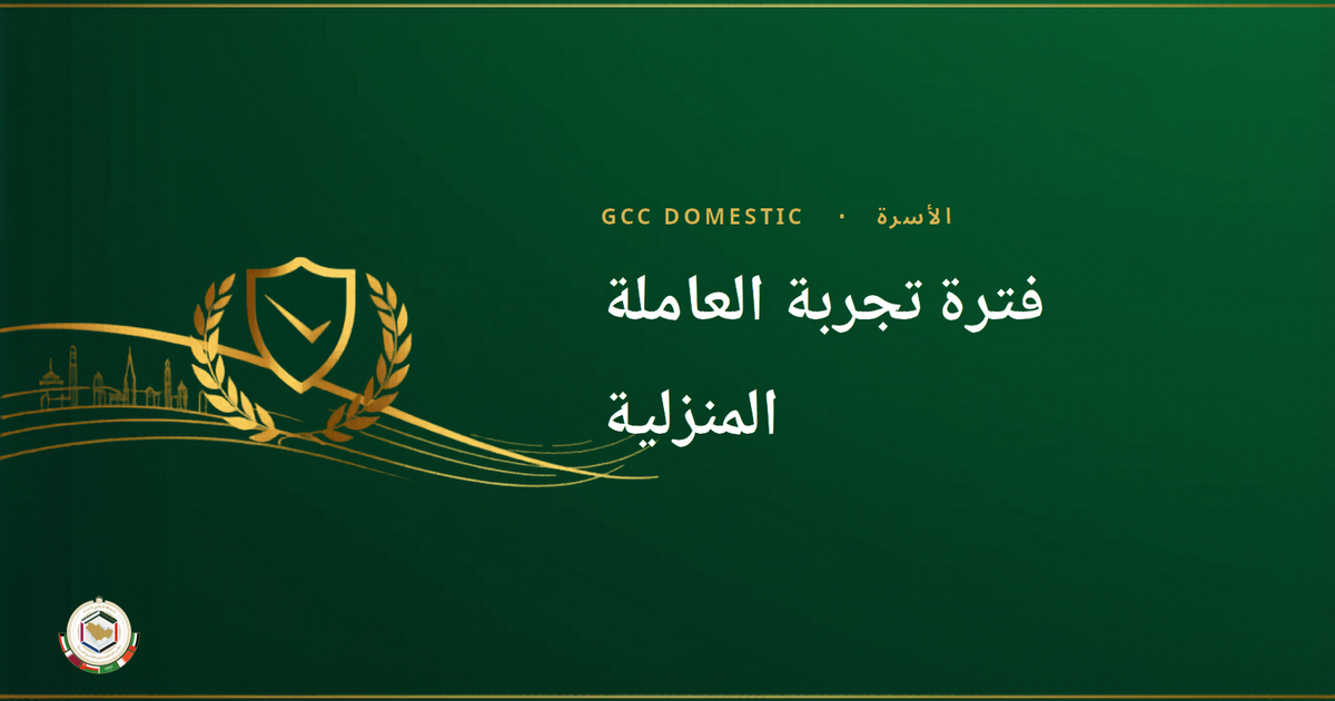 فترة تجربة العاملة المنزلية: ماذا تفحص في الشهر الأول (دليل 2026 للأسر الخليجية)