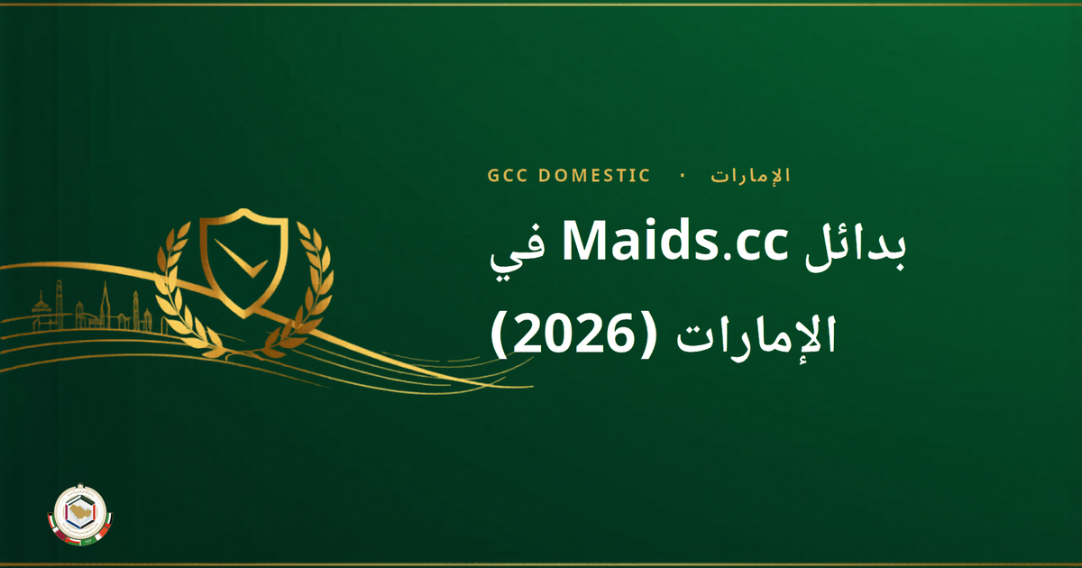 بدائل Maids.cc في الإمارات (2026): طرق أرخص ومُوثّقة لاستقدام عاملة منزلية