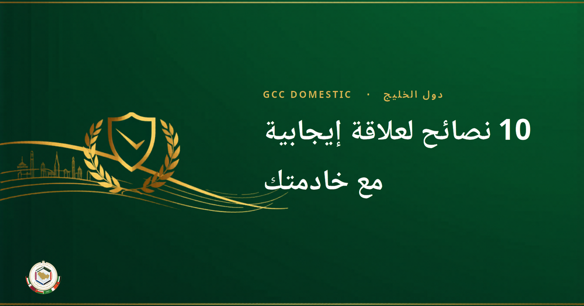 10 نصائح لعلاقة إيجابية مع خادمتك