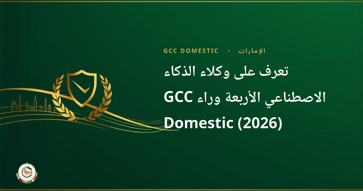 تعرف على وكلاء الذكاء الاصطناعي الأربعة وراء GCC Domestic (2026)