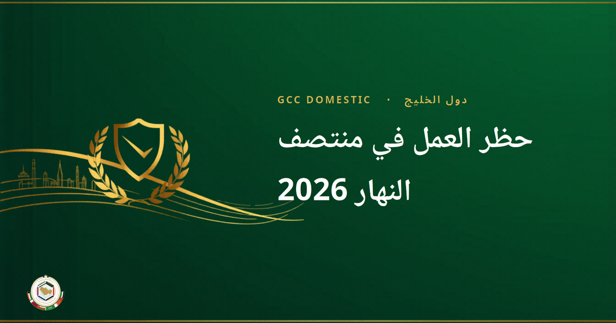حظر العمل في منتصف النهار 2026: ساعات العمل في الهواء الطلق ممنوعة في الإمارات والسعودية ودول الخليج