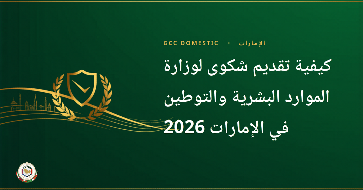 كيفية تقديم شكوى لوزارة الموارد البشرية والتوطين في الإمارات 2026 — حقوق العمال المنزليين وأصحاب العمل