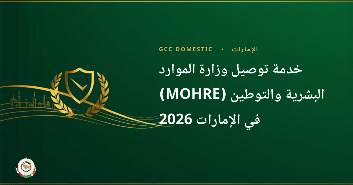 خدمة توصيل وزارة الموارد البشرية والتوطين (MOHRE) في الإمارات 2026 — شرح خدمة التوصيل المنزلي لخدمات العمالة المنزلية