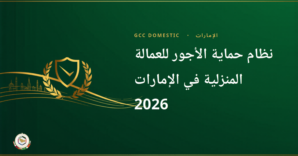نظام حماية الأجور للعمالة المنزلية في الإمارات 2026 — دليل صاحب العمل
