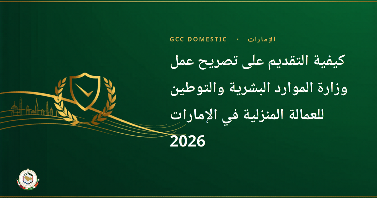 كيفية التقديم على تصريح عمل وزارة الموارد البشرية والتوطين للعمالة المنزلية في الإمارات 2026 — دليل شامل