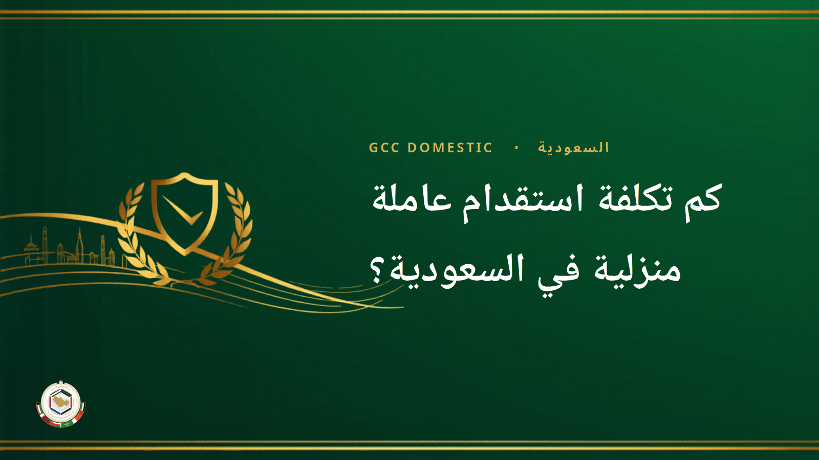كم تكلفة استقدام عاملة منزلية في السعودية؟ رسوم مساند والتكلفة الإجمالية (2026)