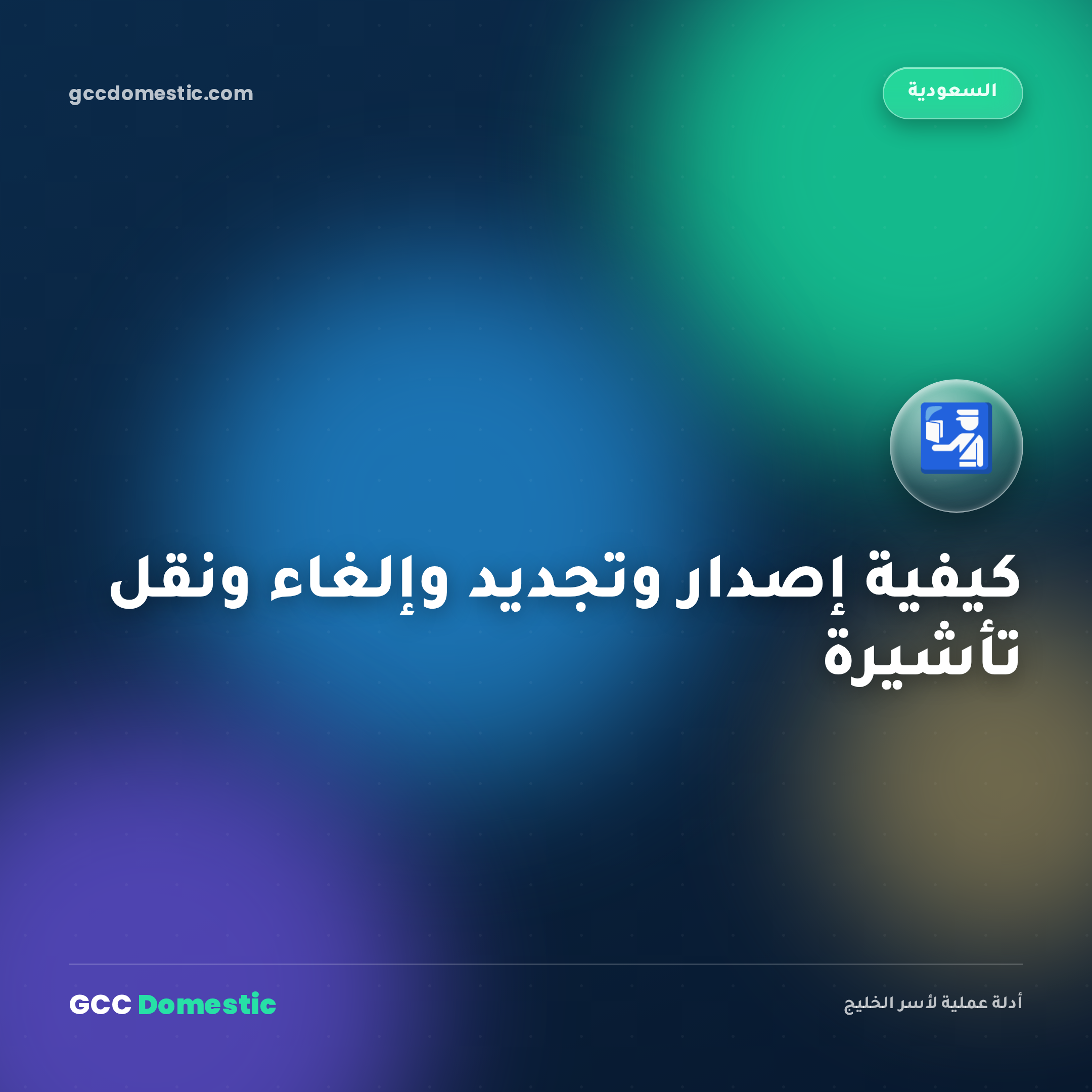 كيفية إصدار وتجديد وإلغاء ونقل تأشيرة عاملة منزلية في السعودية (2026): دليل مساند خطوة بخطوة