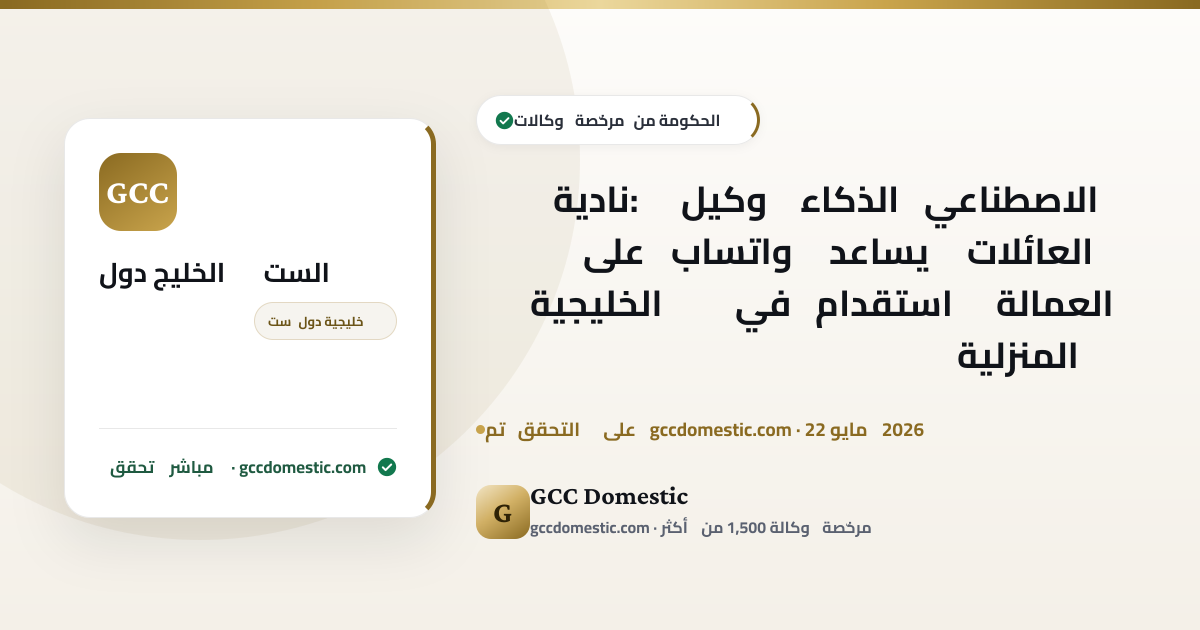 نادية: وكيل الذكاء الاصطناعي على واتساب يساعد العائلات الخليجية في استقدام العمالة المنزلية