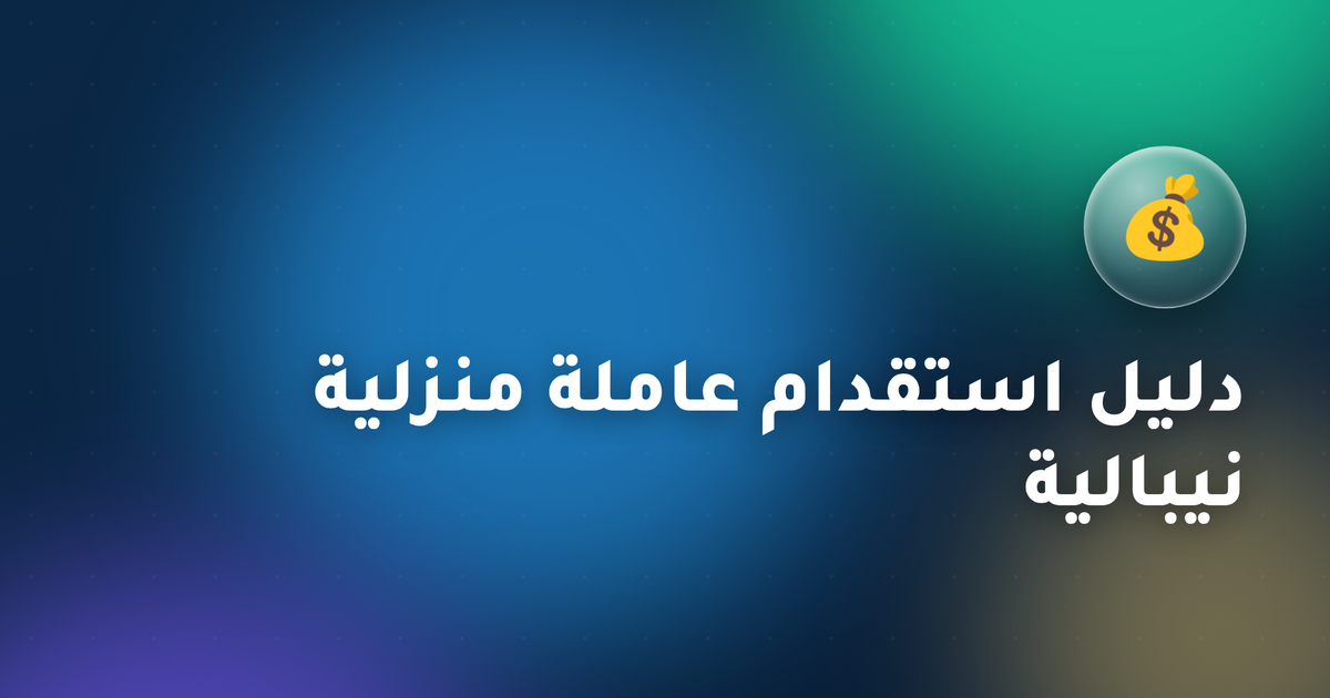 دليل استقدام عاملة منزلية نيبالية في قطر 2026 — الرواتب ومتطلبات دوف ومصاريف الاستقدام كاملة