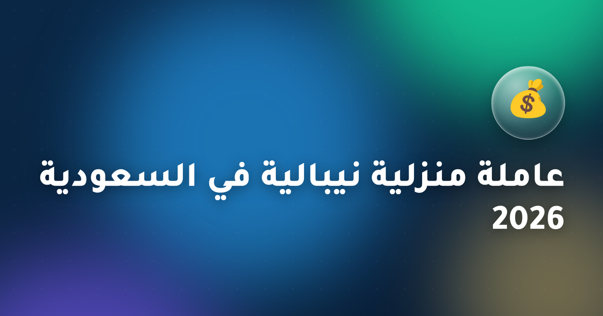 عاملة منزلية نيبالية في السعودية 2026 — الراتب، متطلبات دوف ومكتب استقدام عبر مساند