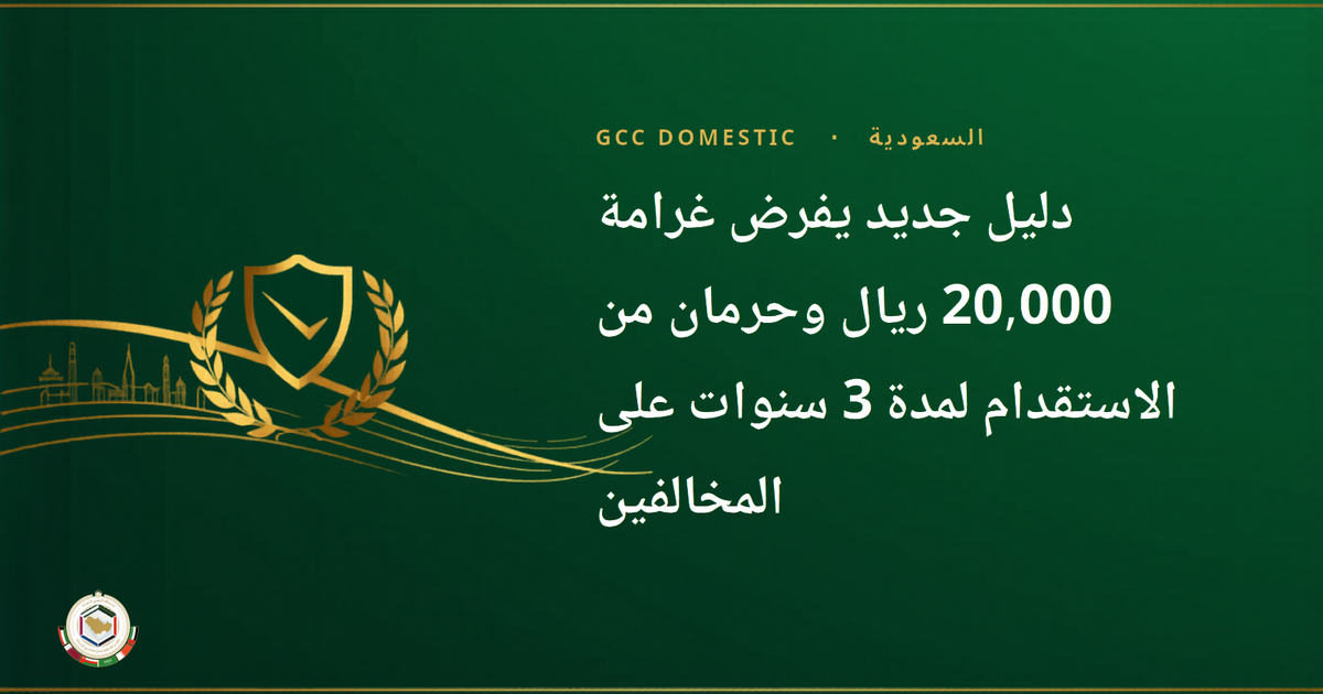 دليل جديد يفرض غرامة 20,000 ريال وحرمان من الاستقدام لمدة 3 سنوات على المخالفين