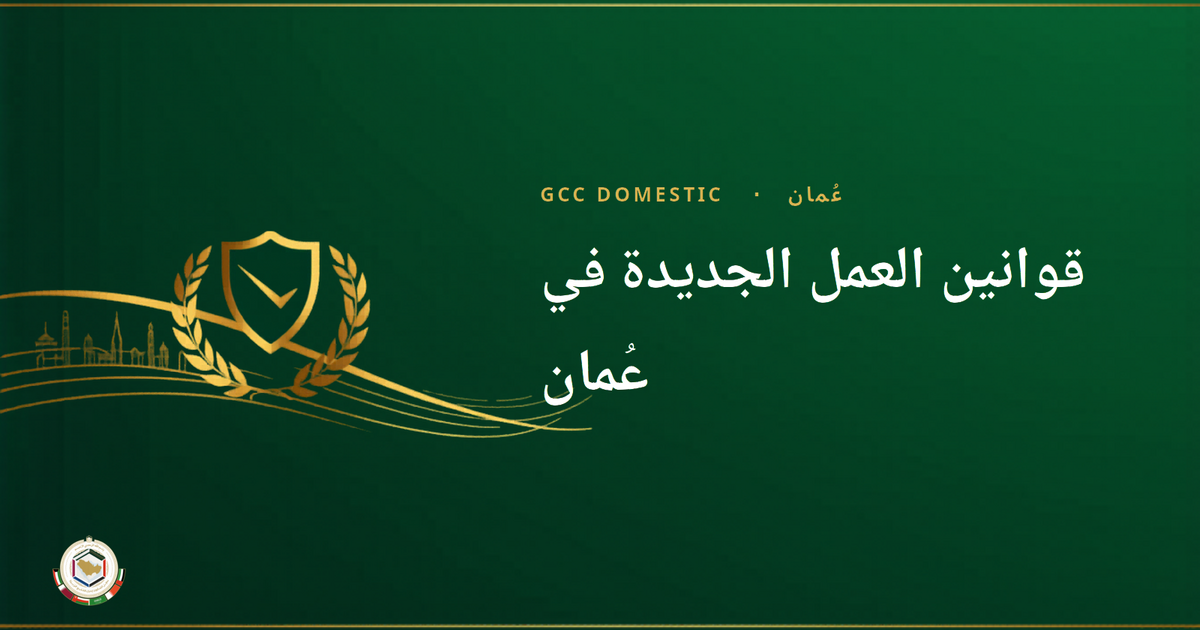 قوانين العمل الجديدة في عُمان: هذه المهن تتطلب تصريحًا الآن