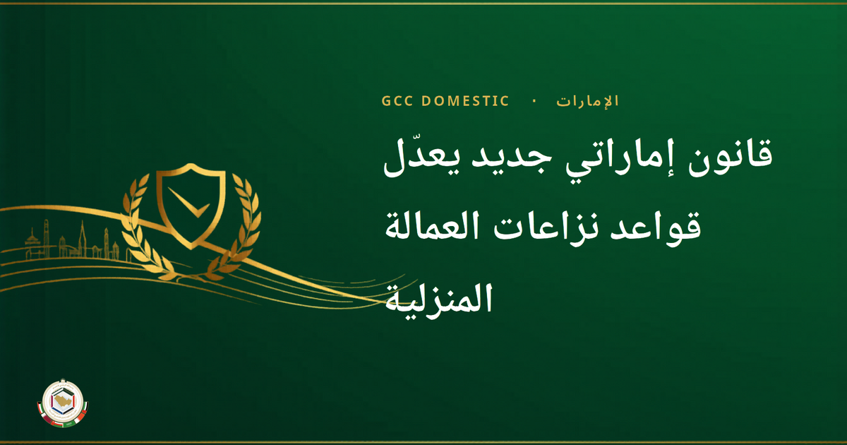 قانون إماراتي جديد يعدّل قواعد نزاعات العمالة المنزلية