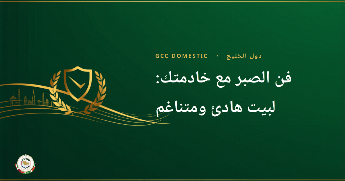 فن الصبر مع خادمتك: لبيت هادئ ومتناغم