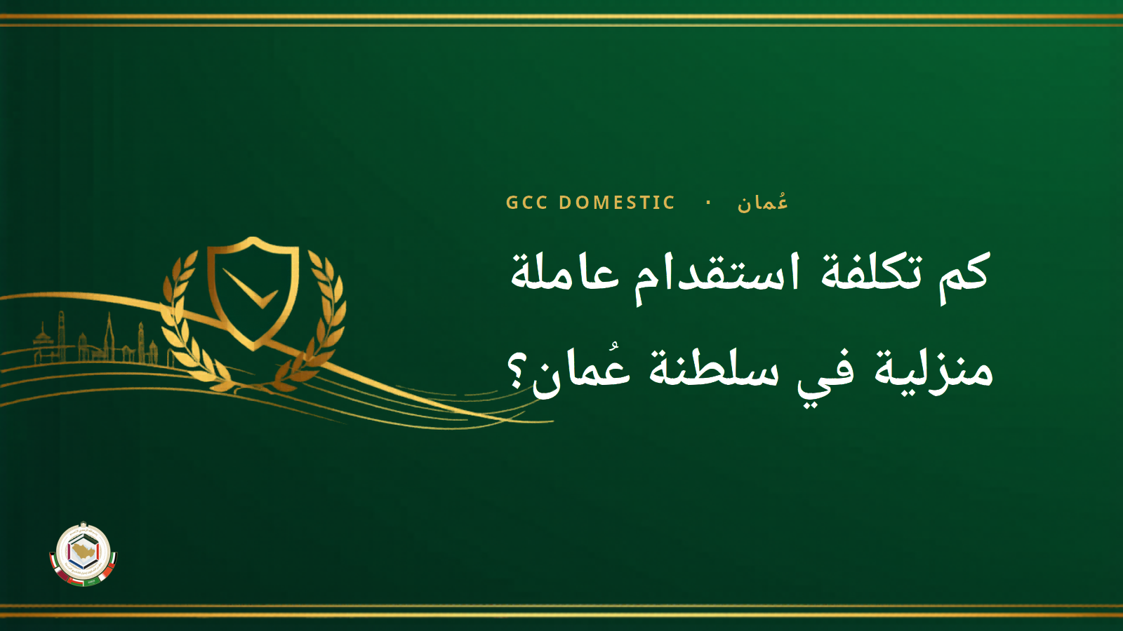 كم تكلفة استقدام عاملة منزلية في سلطنة عُمان؟ الرسوم والتكلفة الإجمالية (2026)