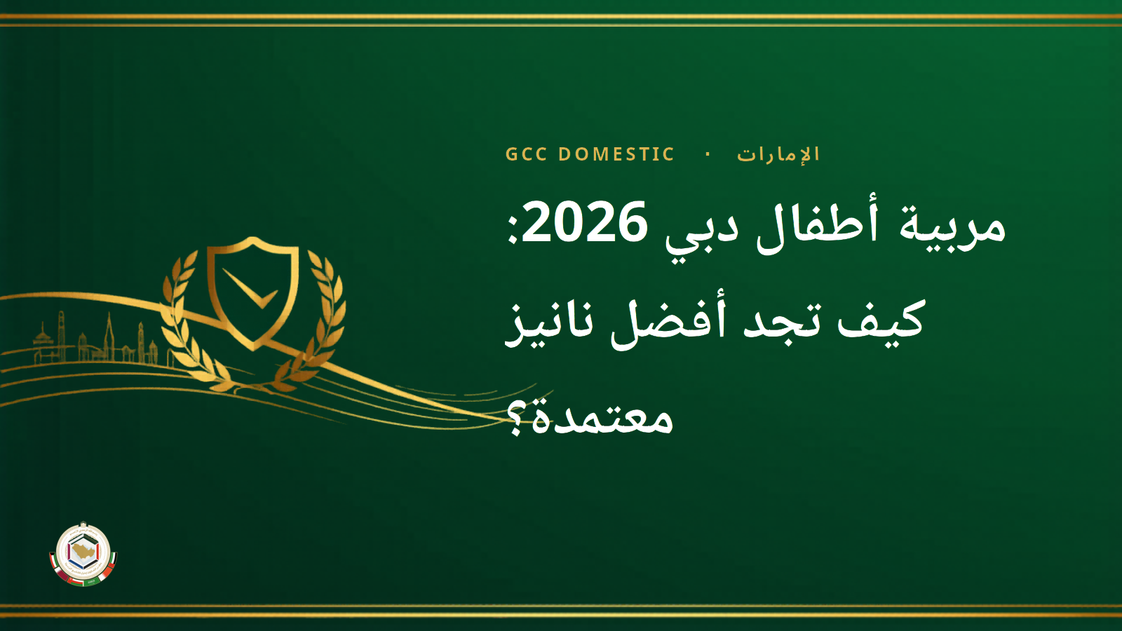 مربية أطفال دبي 2026: كيف تجد أفضل نانيز معتمدة؟
