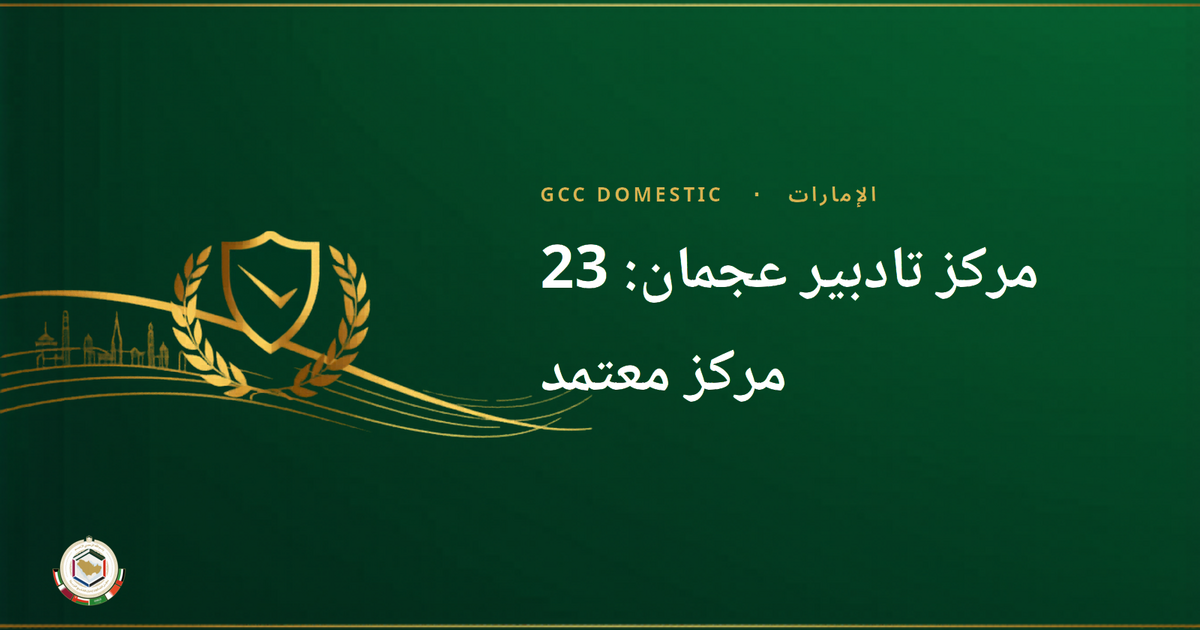 مركز تادبير عجمان: 23 مركز معتمد — دليل 2026