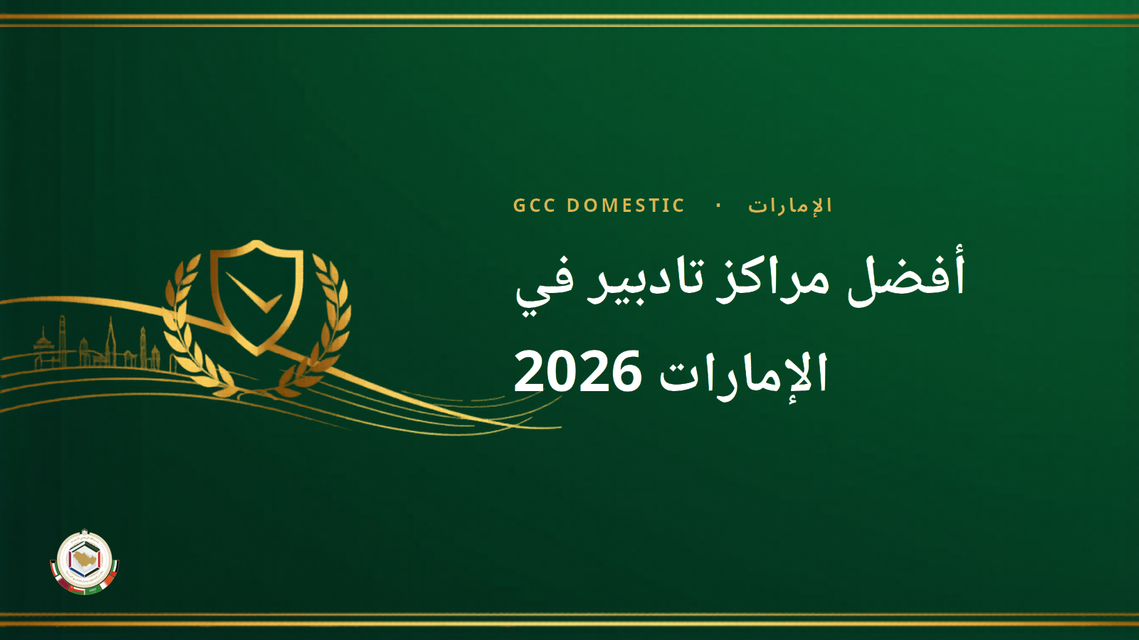 أفضل مراكز تادبير في الإمارات 2026: دليل اختيار المركز الأنسب