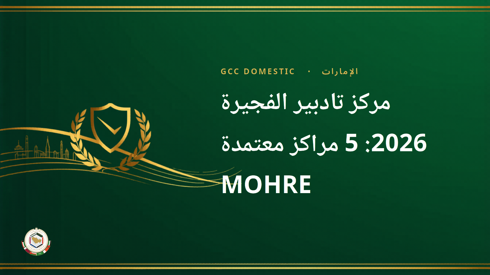 مركز تادبير الفجيرة 2026: 5 مراكز معتمدة MOHRE — دليل كامل