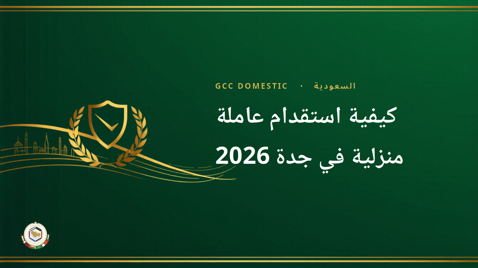 كيفية استقدام عاملة منزلية في جدة 2026 — الدليل الكامل عبر مساند