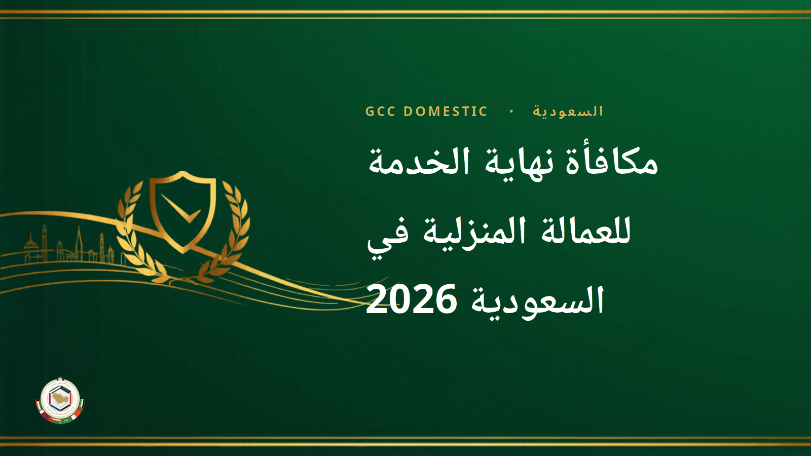 مكافأة نهاية الخدمة للعمالة المنزلية في السعودية 2026 — كيفية الحساب والحقوق
