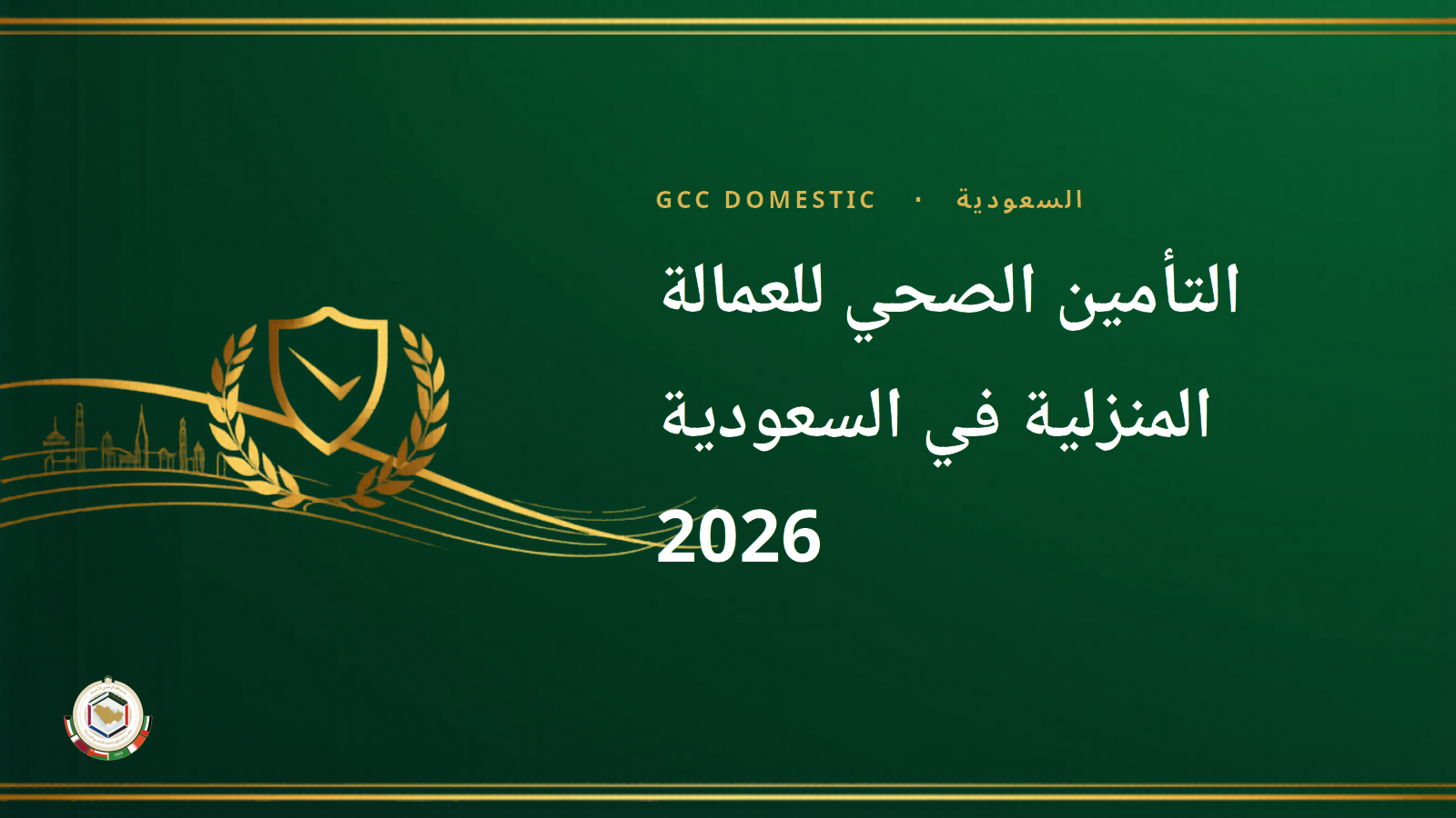 التأمين الصحي للعمالة المنزلية في السعودية 2026 — دليل صاحب العمل