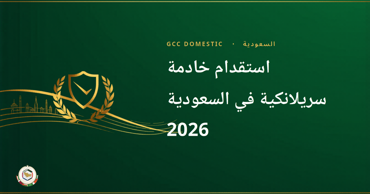 استقدام خادمة سريلانكية في السعودية 2026 — الراتب ومتطلبات SLBFE ودليل مساند