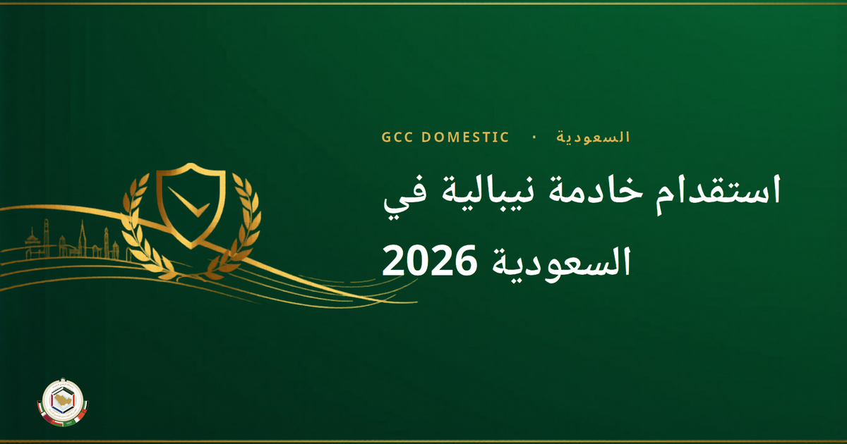 استقدام خادمة نيبالية في السعودية 2026 — الراتب ومتطلبات DoFE ودليل مساند