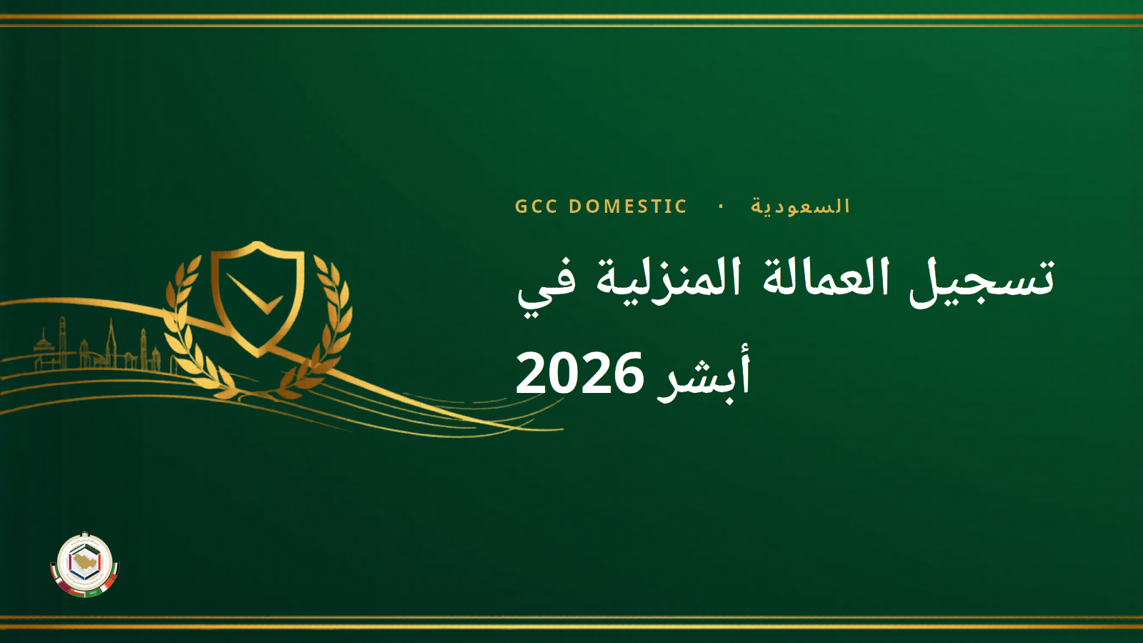 تسجيل العمالة المنزلية في أبشر 2026 — خطوات الإقامة والتأمين الشامل