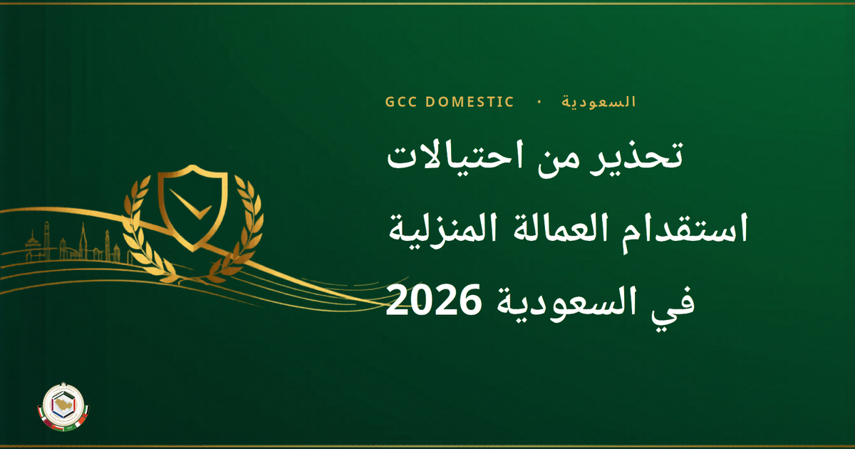 تحذير من احتيالات استقدام العمالة المنزلية في السعودية 2026 — تنبيه مساند ووزارة الموارد البشرية والنيابة العامة