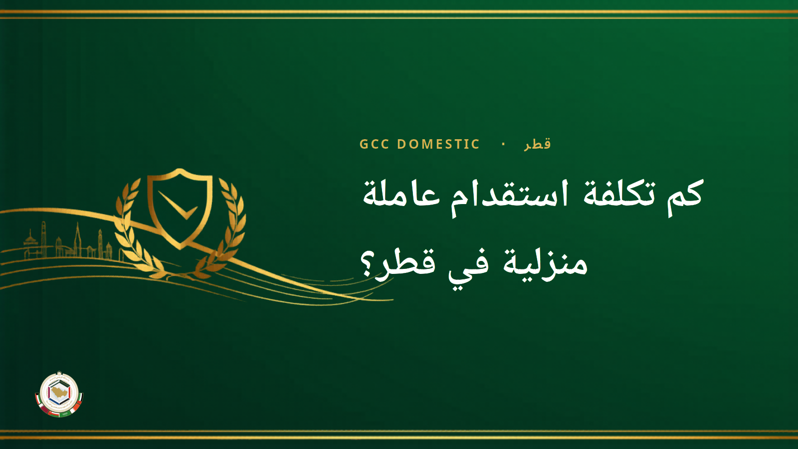 كم تكلفة استقدام عاملة منزلية في قطر؟ الرسوم والتكلفة الإجمالية (2026)