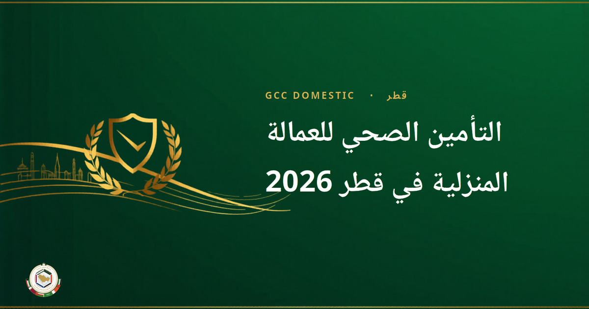 التأمين الصحي للعمالة المنزلية في قطر 2026 — التزامات أصحاب العمل ودليل شامل