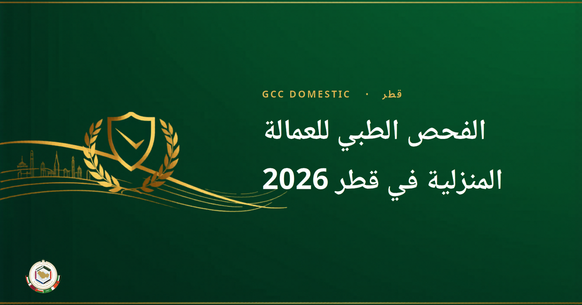 الفحص الطبي للعمالة المنزلية في قطر 2026 — دليل المتطلبات الكامل
