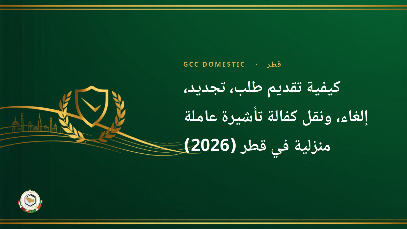 كيفية تقديم طلب، تجديد، إلغاء، ونقل كفالة تأشيرة عاملة منزلية في قطر (2026): دليل خطوة بخطوة من وزارة العمل ووزارة الداخلية