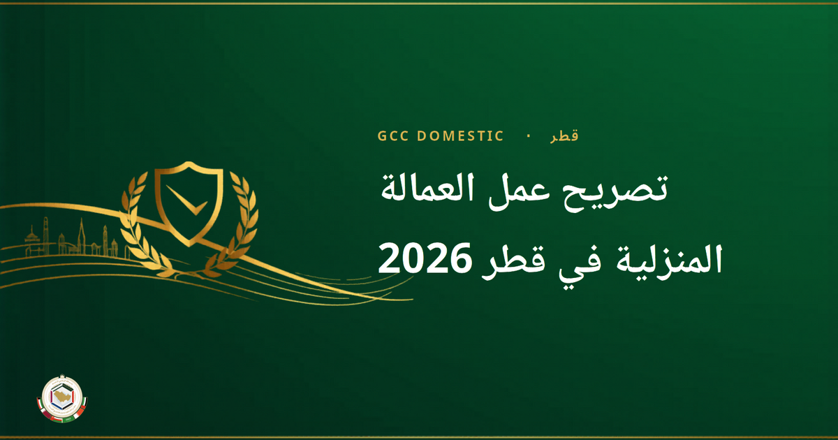 تصريح عمل العمالة المنزلية في قطر 2026 — دليل وزارة العمل الكامل لأصحاب العمل
