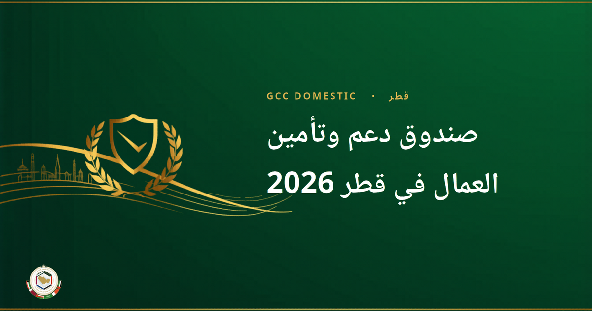 صندوق دعم وتأمين العمال في قطر 2026 — ما يجب أن تعرفه العمالة المنزلية