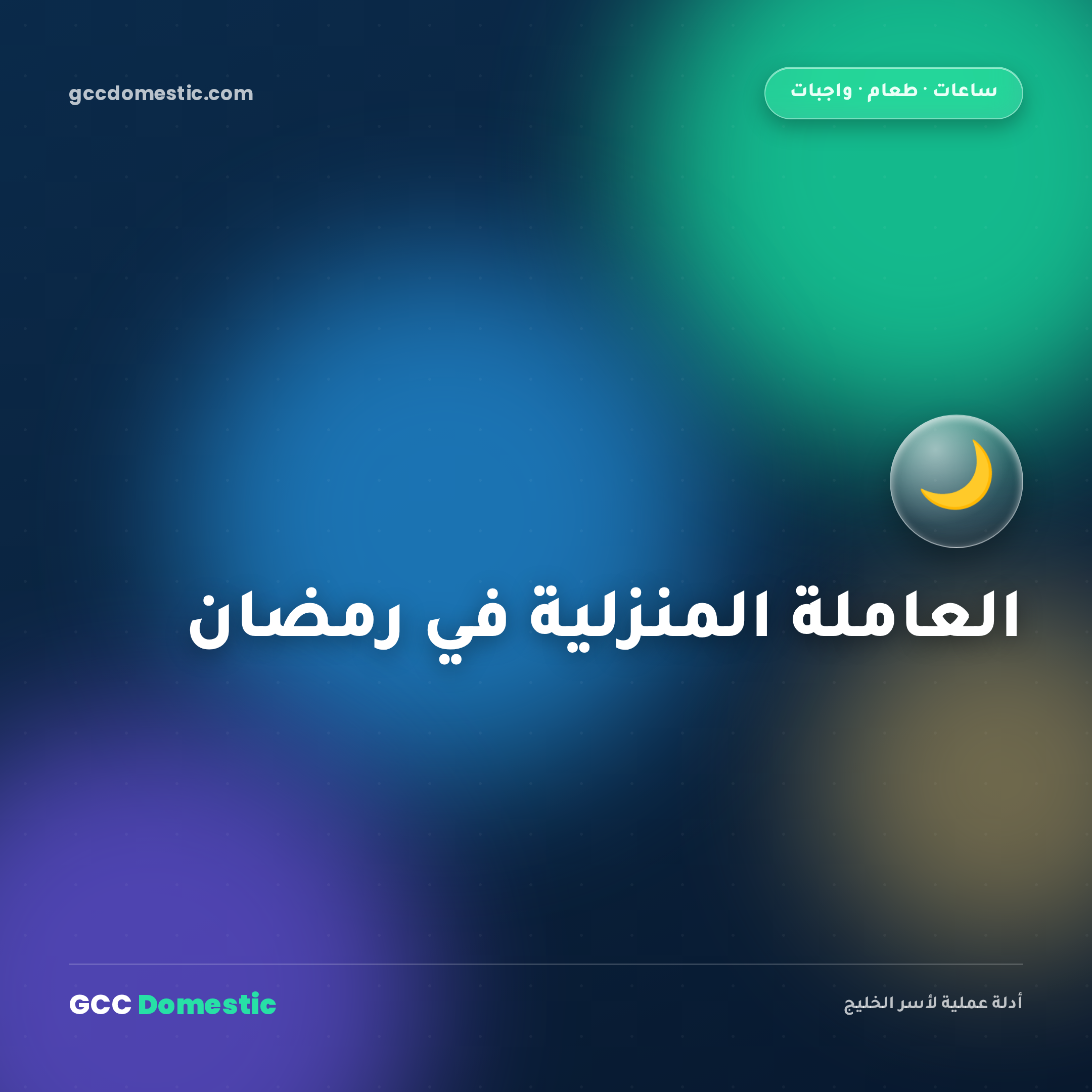رمضان مع العاملة المنزلية (2026): ساعات العمل، الطعام، والواجبات العادلة