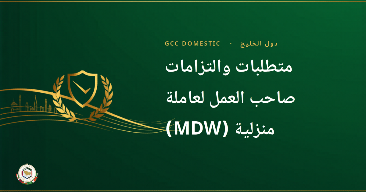 متطلبات والتزامات صاحب العمل لعاملة منزلية (MDW)