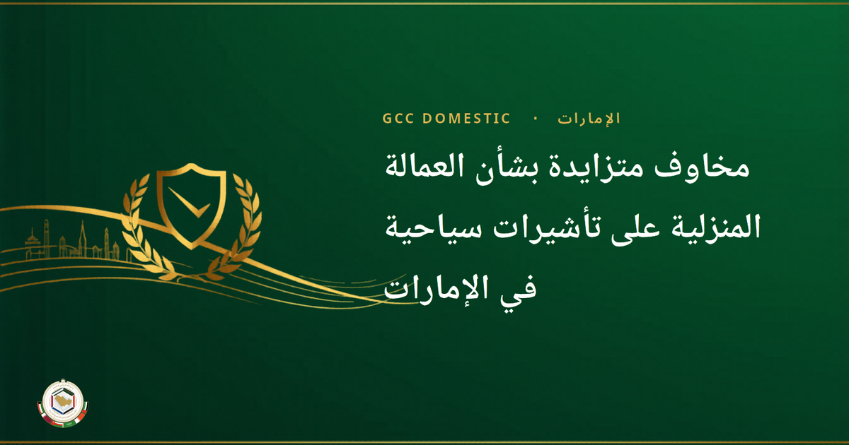 مخاوف متزايدة بشأن العمالة المنزلية على تأشيرات سياحية في الإمارات