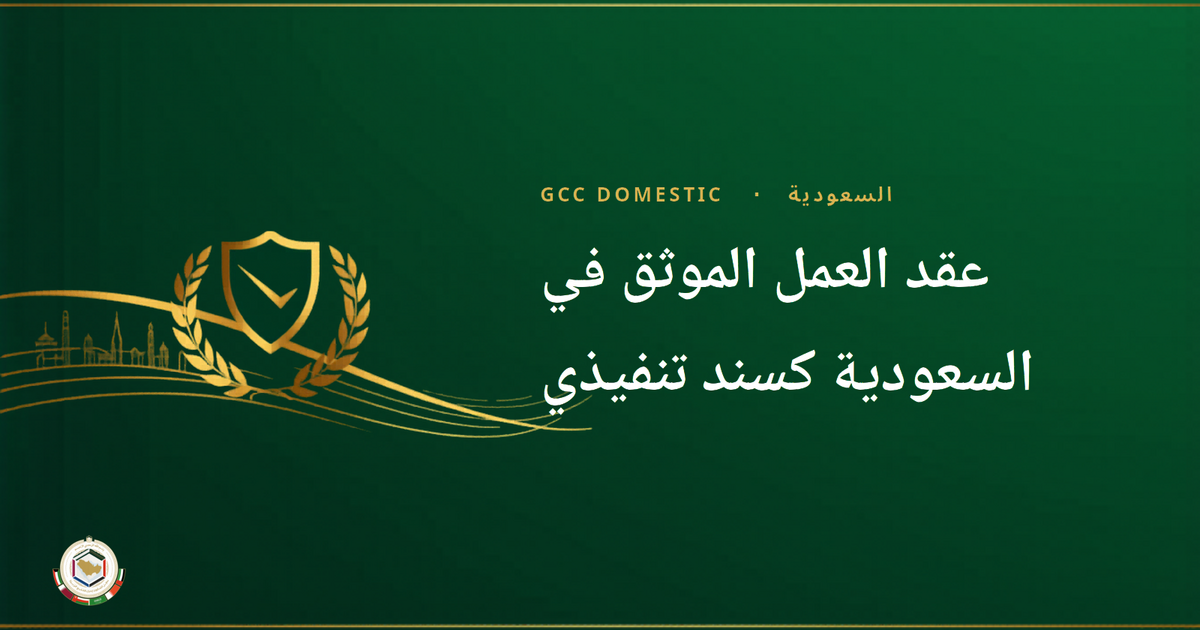 عقد العمل الموثق في السعودية كسند تنفيذي: دليل 2026