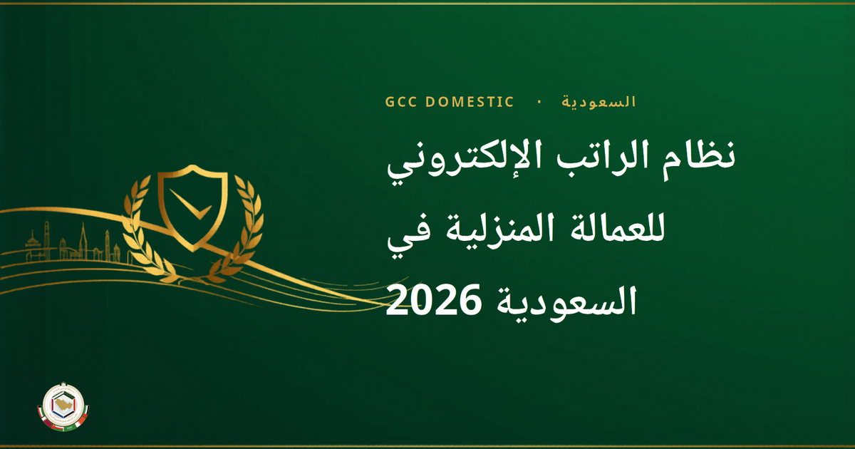 نظام الراتب الإلكتروني للعمالة المنزلية في السعودية 2026: كيف تدفع راتب عاملتك بالطريقة النظامية