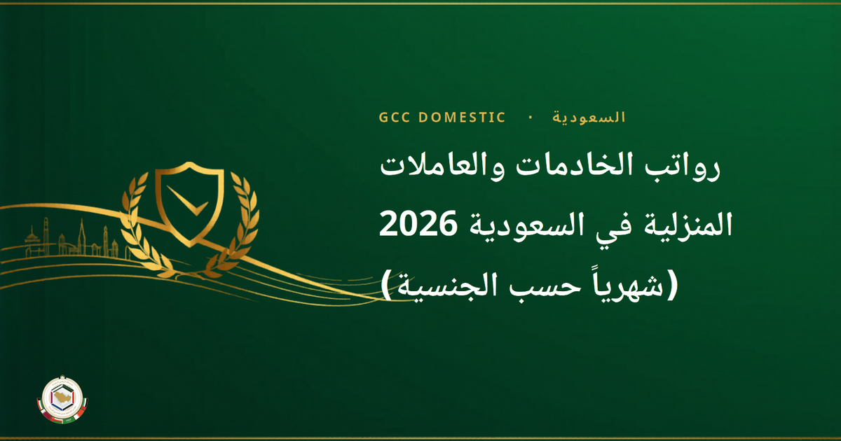 رواتب الخادمات والعاملات المنزلية في السعودية 2026 (شهرياً حسب الجنسية)