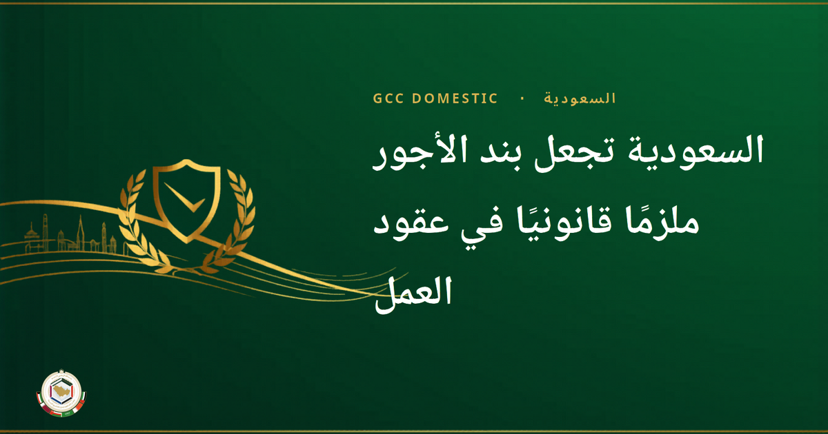السعودية تجعل بند الأجور ملزمًا قانونيًا في عقود العمل
